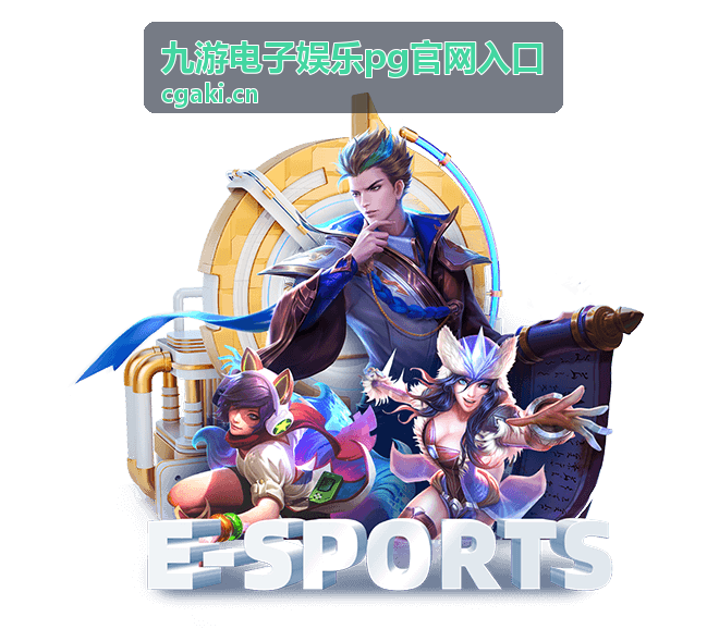 九游电子娱乐pg官网入口账号安全保护功能升级